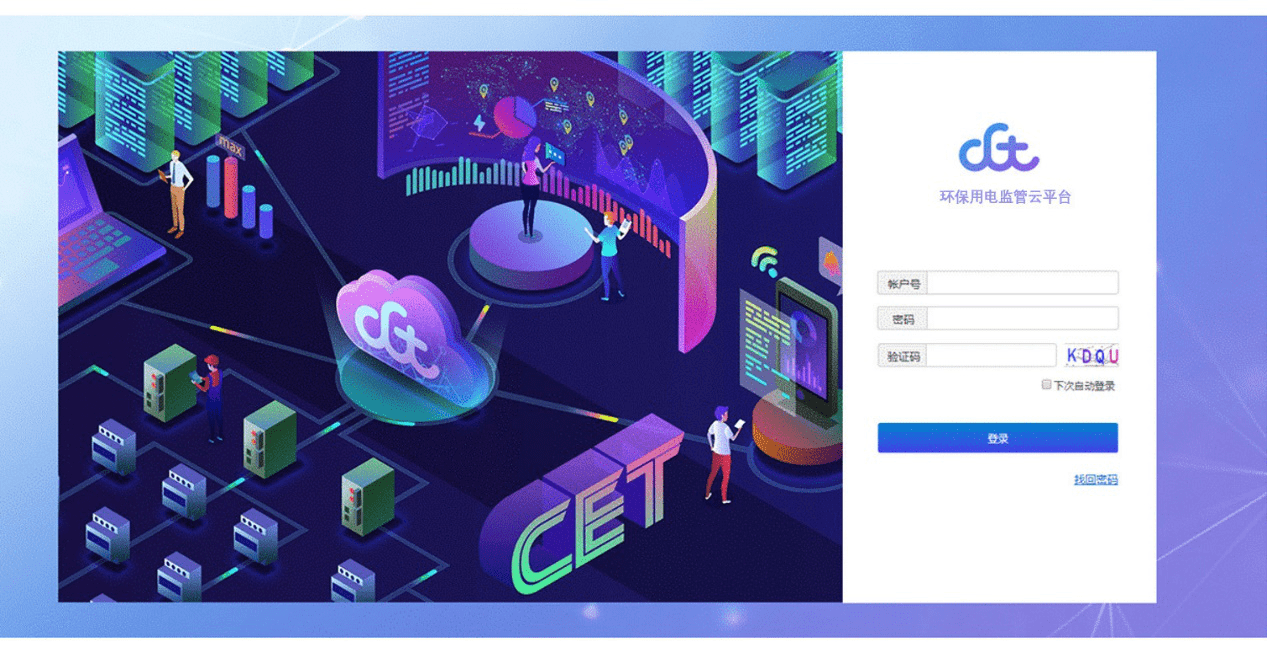 6686体育CET环保用电监管云平台(图2)
