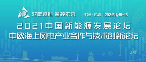 6686体育江苏盐城：“千亿级”绿色能源“碳路先锋” 打造全球新能源产业发展新高地(图5)