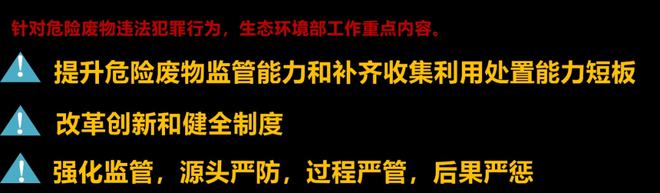 6686体育官网：环保笔记 危废专项行动重点打击这3方面！典型案例、涉废要点统统给你整理好了(图3)