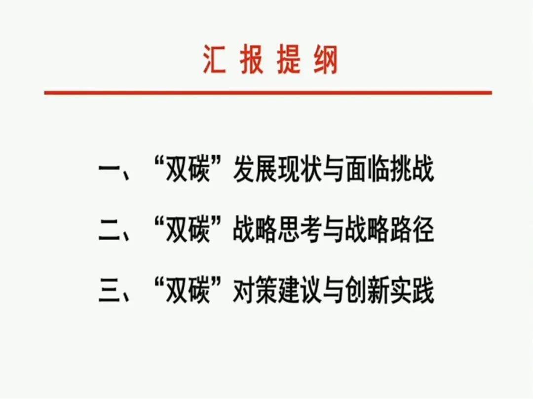 6686体育官网：袁亮院士：我国碳达峰碳中和战略及路径思考（附PPT）(图2)